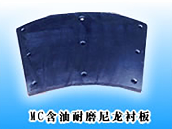 含油尼龍襯板